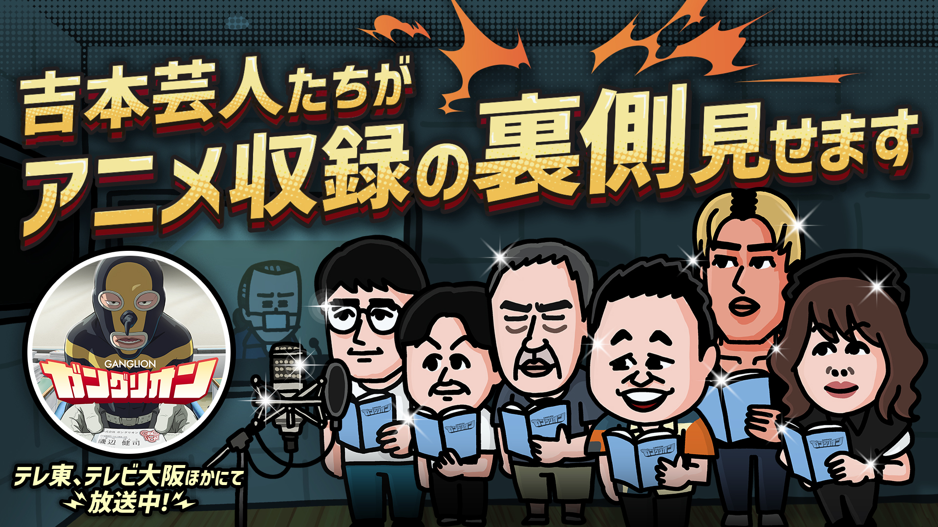 吉本芸人たちがアニメ収録の裏側見せます