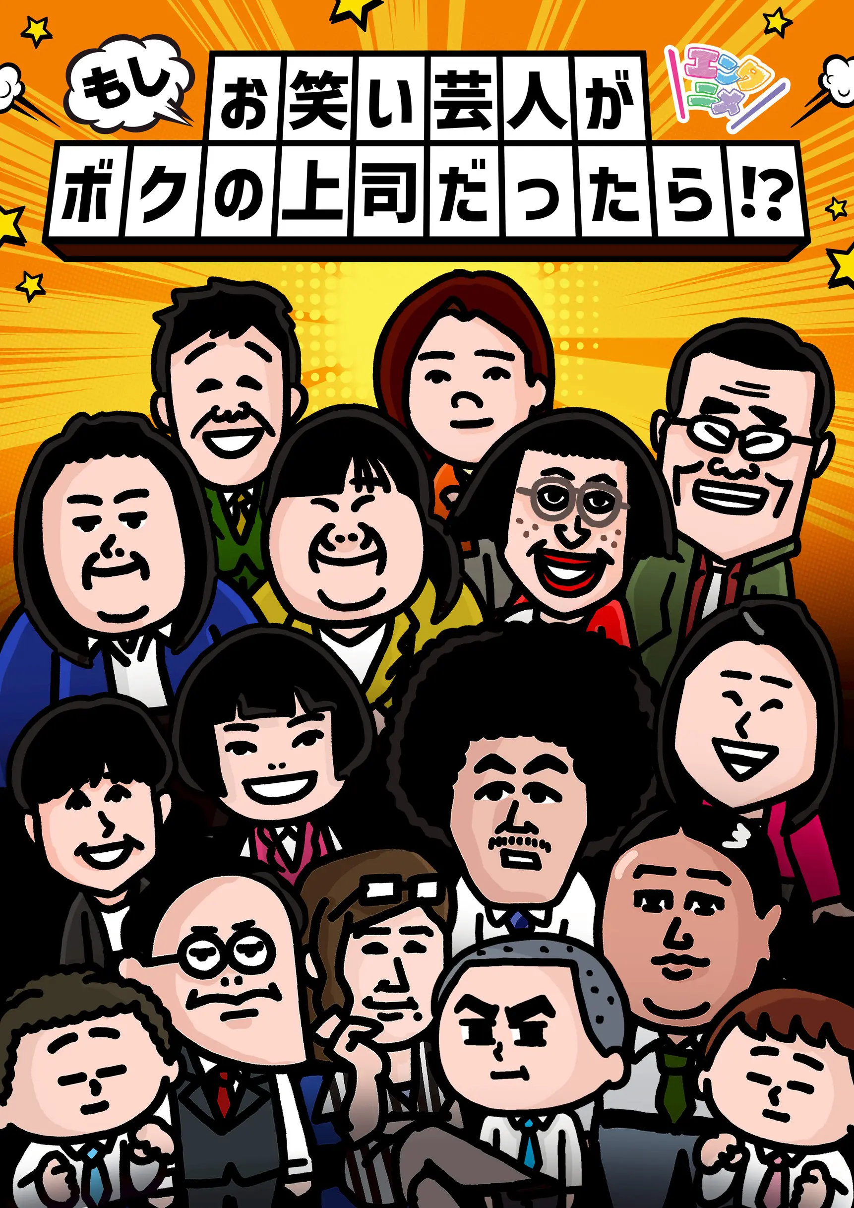 エンタニメ　もしお笑い芸人がボクの上司だったら!?