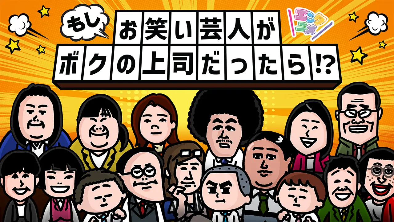 エンタニメ　もしお笑い芸人がボクの上司だったら!?