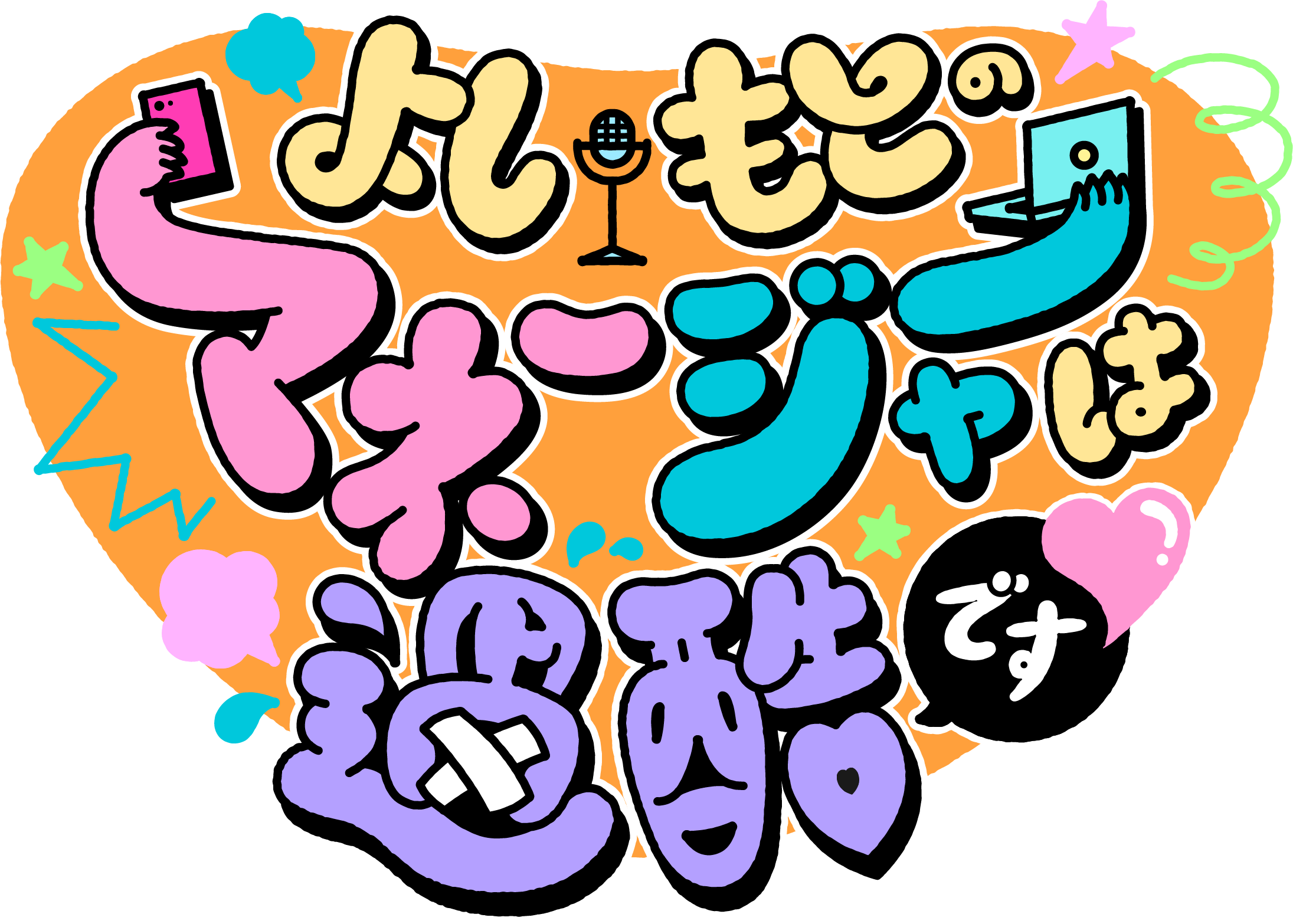 よしもとのマネージャーは過酷です♡